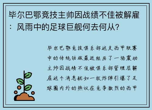 毕尔巴鄂竞技主帅因战绩不佳被解雇：风雨中的足球巨舰何去何从？