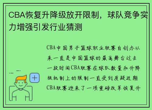CBA恢复升降级放开限制，球队竞争实力增强引发行业猜测