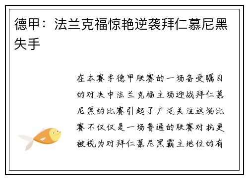 德甲：法兰克福惊艳逆袭拜仁慕尼黑失手