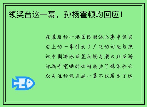 领奖台这一幕，孙杨霍顿均回应！