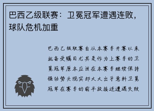 巴西乙级联赛：卫冕冠军遭遇连败，球队危机加重