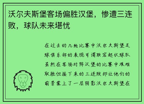 沃尔夫斯堡客场偏胜汉堡，惨遭三连败，球队未来堪忧