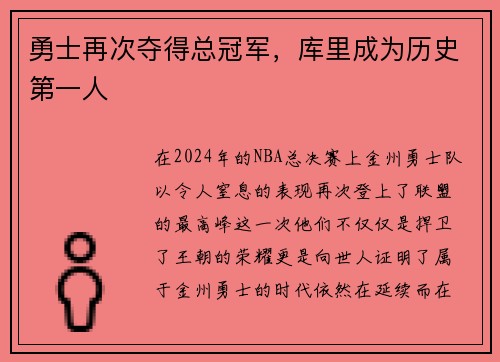 勇士再次夺得总冠军，库里成为历史第一人