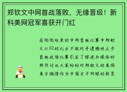 郑钦文中网首战落败，无缘晋级！新科美网冠军喜获开门红