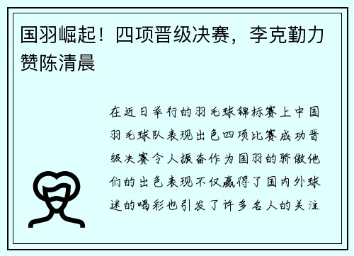 国羽崛起！四项晋级决赛，李克勤力赞陈清晨