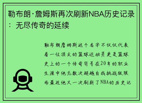 勒布朗·詹姆斯再次刷新NBA历史记录：无尽传奇的延续