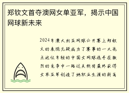 郑钦文首夺澳网女单亚军，揭示中国网球新未来