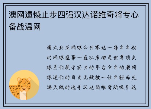 澳网遗憾止步四强汉达诺维奇将专心备战温网