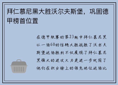 拜仁慕尼黑大胜沃尔夫斯堡，巩固德甲榜首位置