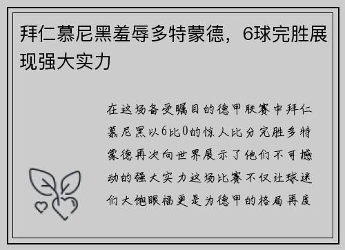 拜仁慕尼黑羞辱多特蒙德，6球完胜展现强大实力