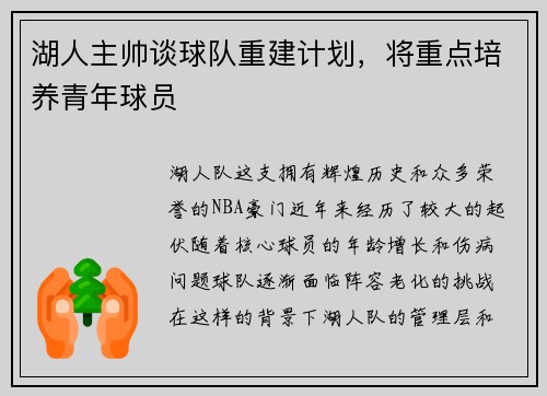 湖人主帅谈球队重建计划，将重点培养青年球员