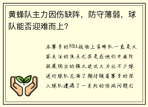 黄蜂队主力因伤缺阵，防守薄弱，球队能否迎难而上？