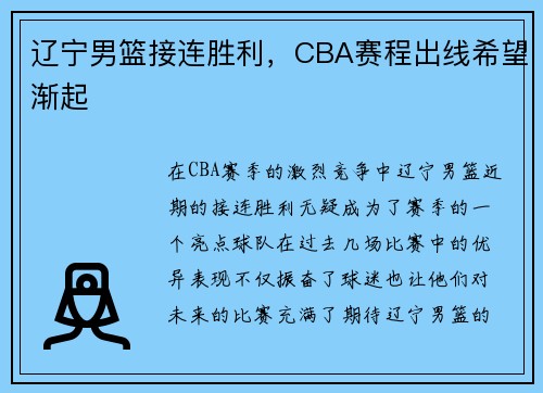 辽宁男篮接连胜利，CBA赛程出线希望渐起