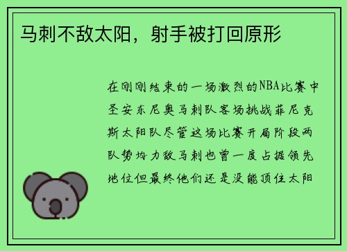 马刺不敌太阳，射手被打回原形