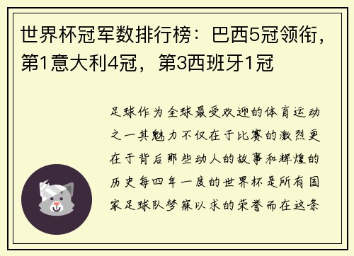世界杯冠军数排行榜：巴西5冠领衔，第1意大利4冠，第3西班牙1冠