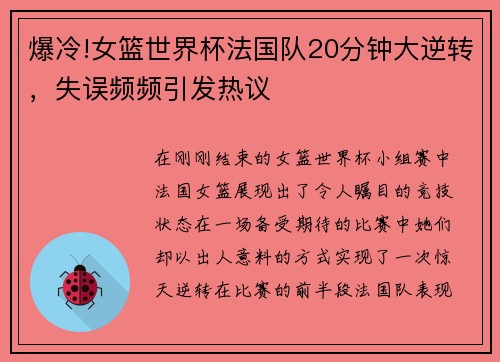 爆冷!女篮世界杯法国队20分钟大逆转，失误频频引发热议