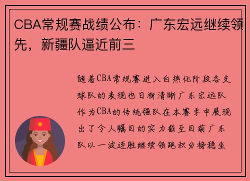 CBA常规赛战绩公布：广东宏远继续领先，新疆队逼近前三