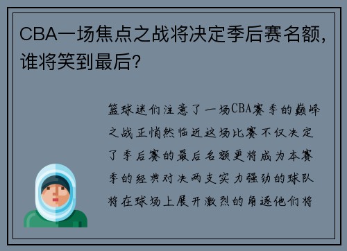CBA一场焦点之战将决定季后赛名额，谁将笑到最后？