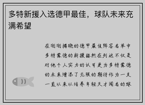 多特新援入选德甲最佳，球队未来充满希望