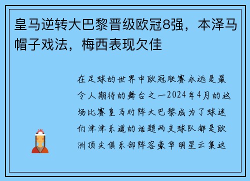 皇马逆转大巴黎晋级欧冠8强，本泽马帽子戏法，梅西表现欠佳