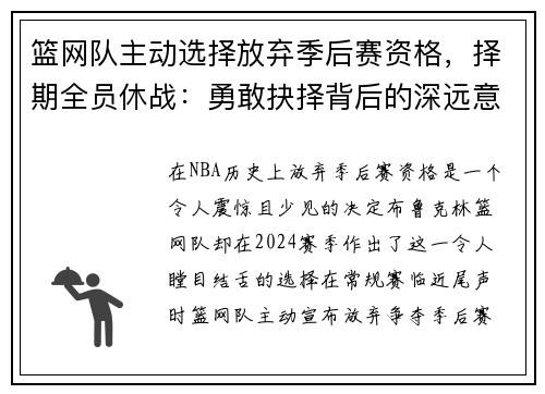 篮网队主动选择放弃季后赛资格，择期全员休战：勇敢抉择背后的深远意义