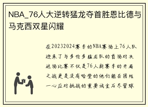 NBA_76人大逆转猛龙夺首胜恩比德与马克西双星闪耀