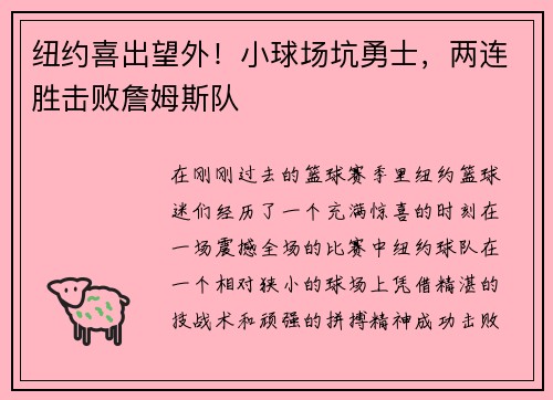 纽约喜出望外！小球场坑勇士，两连胜击败詹姆斯队