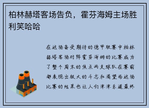 柏林赫塔客场告负，霍芬海姆主场胜利笑哈哈