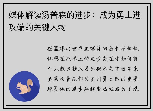 媒体解读汤普森的进步：成为勇士进攻端的关键人物