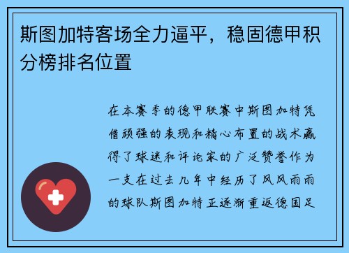斯图加特客场全力逼平，稳固德甲积分榜排名位置