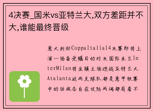 4决赛_国米vs亚特兰大,双方差距并不大,谁能最终晋级