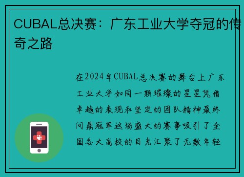 CUBAL总决赛：广东工业大学夺冠的传奇之路