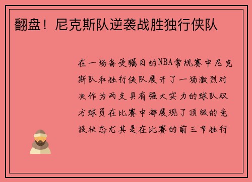 翻盘！尼克斯队逆袭战胜独行侠队