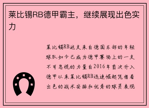 莱比锡RB德甲霸主，继续展现出色实力