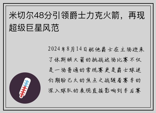 米切尔48分引领爵士力克火箭，再现超级巨星风范