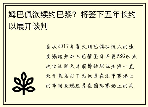 姆巴佩欲续约巴黎？将签下五年长约以展开谈判