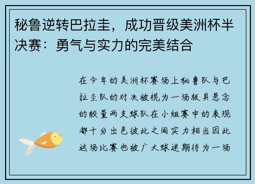 秘鲁逆转巴拉圭，成功晋级美洲杯半决赛：勇气与实力的完美结合