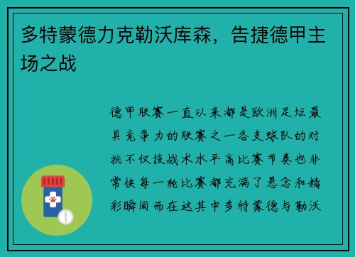 多特蒙德力克勒沃库森，告捷德甲主场之战