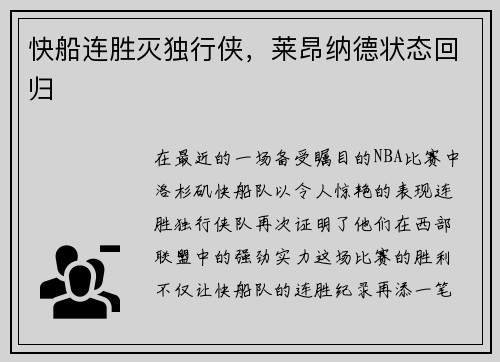 快船连胜灭独行侠，莱昂纳德状态回归