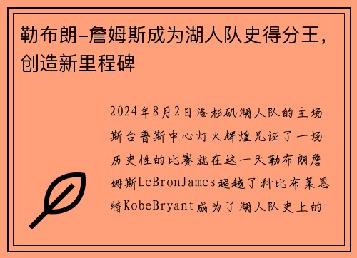 勒布朗-詹姆斯成为湖人队史得分王，创造新里程碑