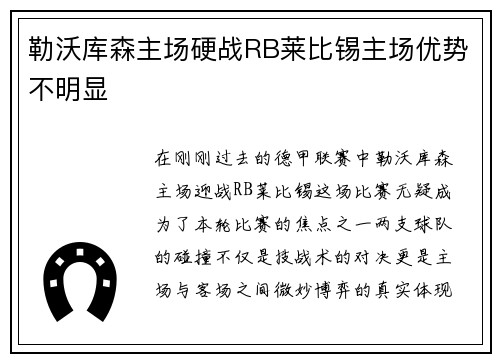 勒沃库森主场硬战RB莱比锡主场优势不明显