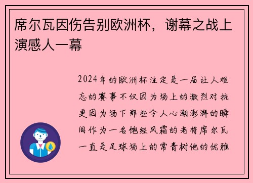 席尔瓦因伤告别欧洲杯，谢幕之战上演感人一幕