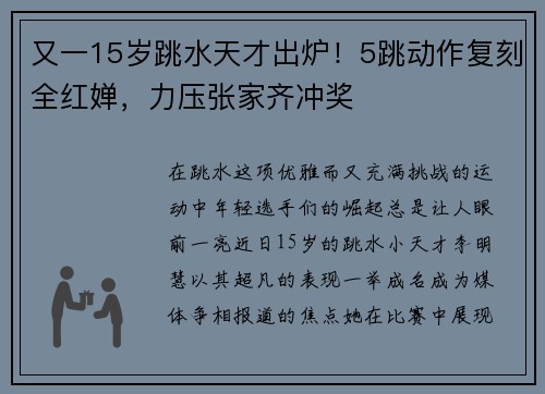 又一15岁跳水天才出炉！5跳动作复刻全红婵，力压张家齐冲奖