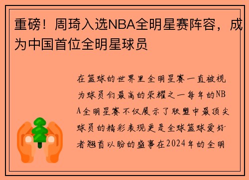 重磅！周琦入选NBA全明星赛阵容，成为中国首位全明星球员