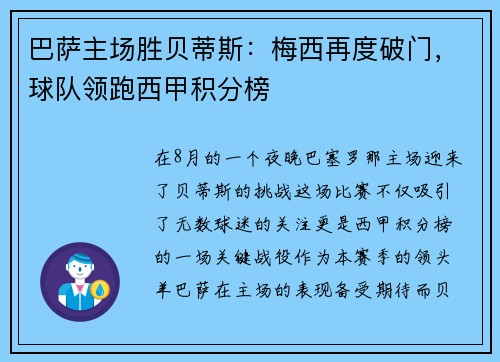巴萨主场胜贝蒂斯：梅西再度破门，球队领跑西甲积分榜