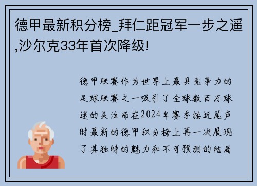 德甲最新积分榜_拜仁距冠军一步之遥,沙尔克33年首次降级!