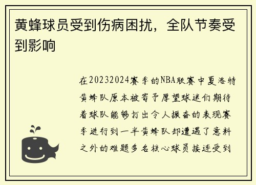 黄蜂球员受到伤病困扰，全队节奏受到影响