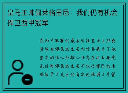 皇马主帅佩莱格里尼：我们仍有机会捍卫西甲冠军