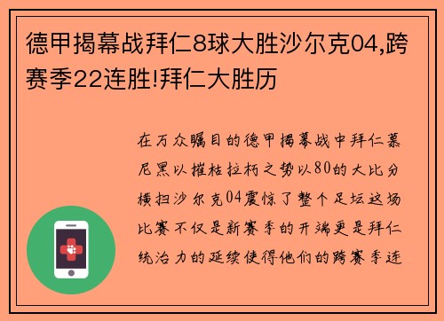德甲揭幕战拜仁8球大胜沙尔克04,跨赛季22连胜!拜仁大胜历