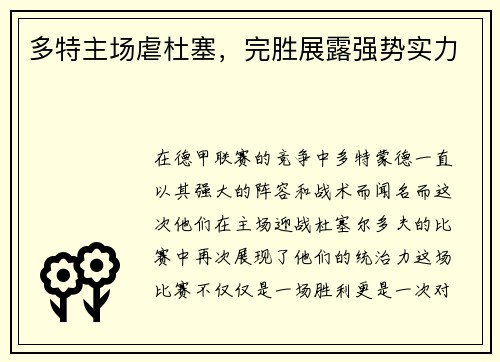 多特主场虐杜塞，完胜展露强势实力